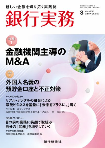 銀行実務 2025年3月号 (発売日2025年03月01日) 表紙