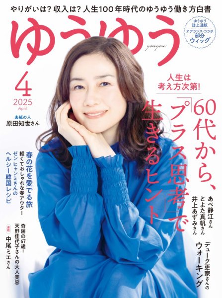 ゆうゆう 2025年4月号 (発売日2025年03月01日) | 雑誌/電子書籍/定期