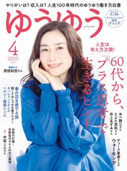 ゆうゆう 2025年4月号 (発売日2025年03月01日) 表紙