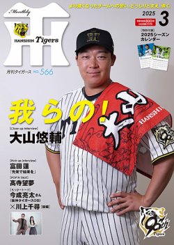 月刊タイガース 2025年3月号 (発売日2025年03月01日) 表紙