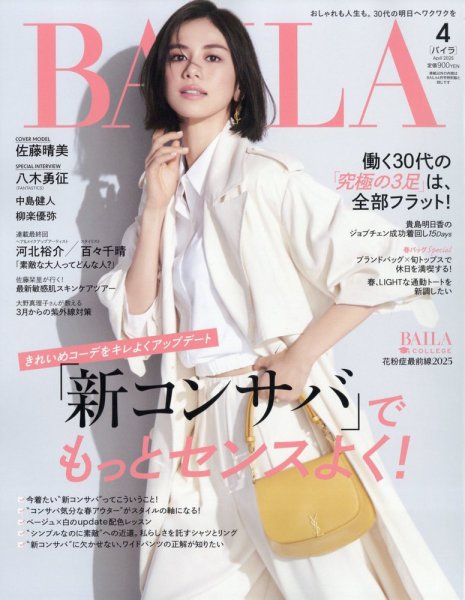 チャレンジ2025年4〜１１月号、その他バラ売り可 BAILA（バイラ） 2025年4月号 (発売日2025年02月28日) | 雑誌/定期購読