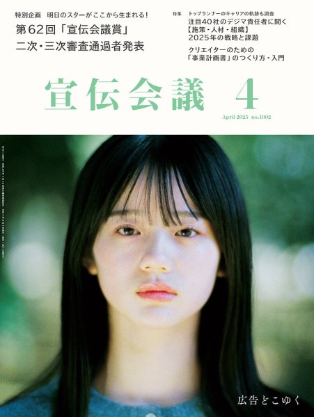 宣伝会議 2025年4月号 (発売日2025年03月01日) 表紙