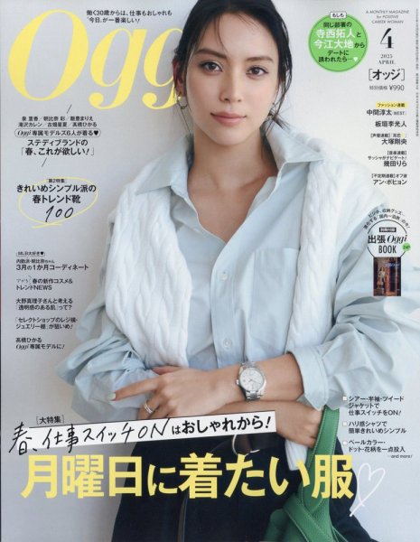 Oggi（オッジ） 4月号 (発売日2025年02月28日) | 雑誌/定期購読の予約