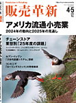 販売革新 25年4・5月号の表紙