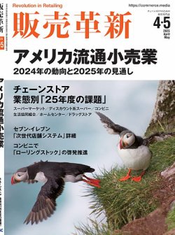 販売革新 25年4･5月号 (発売日2025年03月03日) 表紙