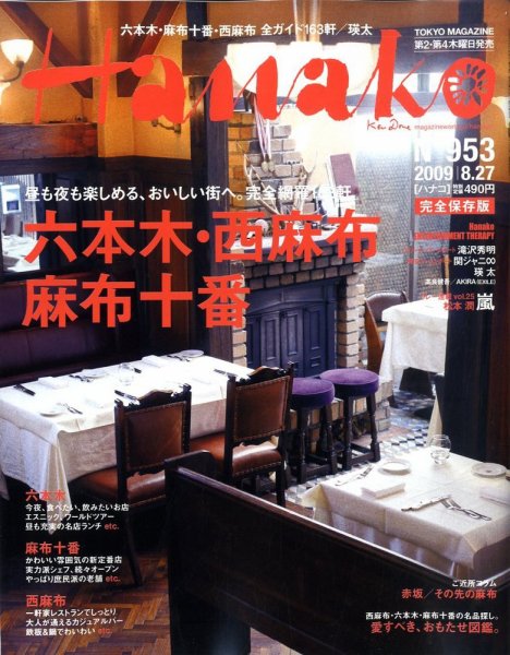 Hanako（ハナコ） No.953 (発売日2009年08月12日) 表紙