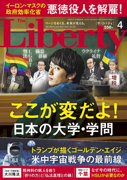 ザ・リバティ 2025年4月号 (発売日2025年02月28日) 表紙