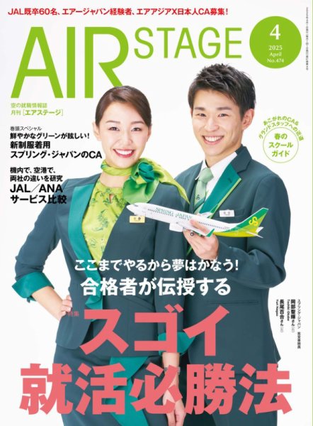 月刊エアステージ（AIR STAGE） 2025年4月号 (発売日2025年02月28日) 表紙
