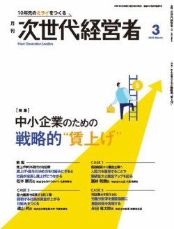 月刊次世代経営者 2025年3月号 (発売日2025年03月01日) 表紙
