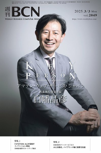 週刊BCN vol.2049 (発売日2025年03月03日) 表紙
