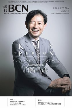 週刊BCN vol.2049 (発売日2025年03月03日) 表紙
