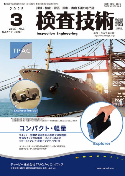 検査技術 2025年3月号 (発売日2025年03月01日) 表紙