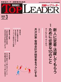 日経トップリーダー 2025年3月号 (発売日2025年03月01日) 表紙
