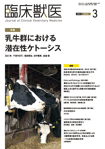 牛の臨床3 主要症状を基礎にした牛の臨床 3 | 田島誉士, 小岩政照 |本 | 通販