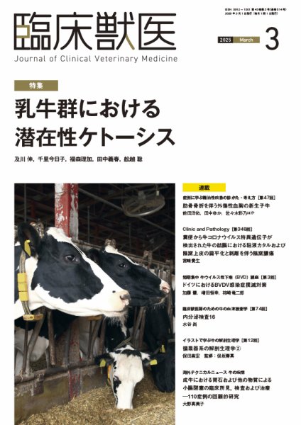 臨床獣医 2025年3月号 (発売日2025年03月01日) 表紙