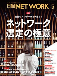 日経NETWORK(日経ネットワーク) 2025年3月号 (発売日2025年02月28日) 表紙