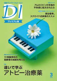 日経ドラッグインフォメーション 2025年3月号 (発売日2025年03月01日) 表紙