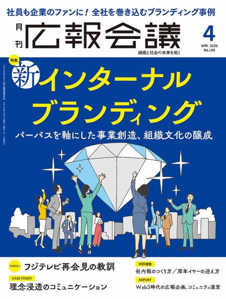 広報会議 2025年4月号 (発売日2025年03月01日) 表紙