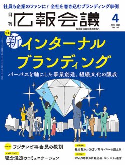 広報会議 2025年4月号 (発売日2025年03月01日) 表紙