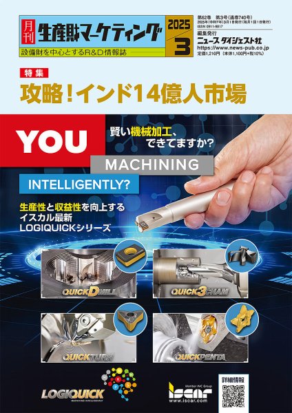 月刊生産財マーケティング 2025年3月号 (発売日2025年03月01日) 表紙