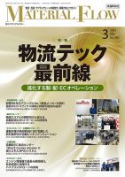 月刊マテリアルフロー 2025年3月号 (発売日2025年03月01日) 表紙