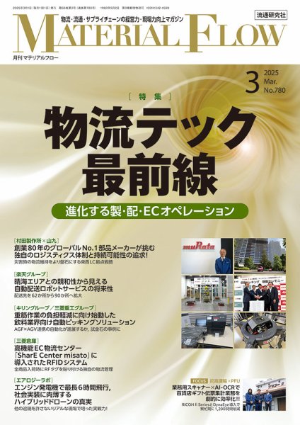 月刊マテリアルフロー 2025年3月号 (発売日2025年03月01日) 表紙