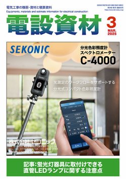 月刊電設資材 3月号 (発売日2025年03月01日) 表紙