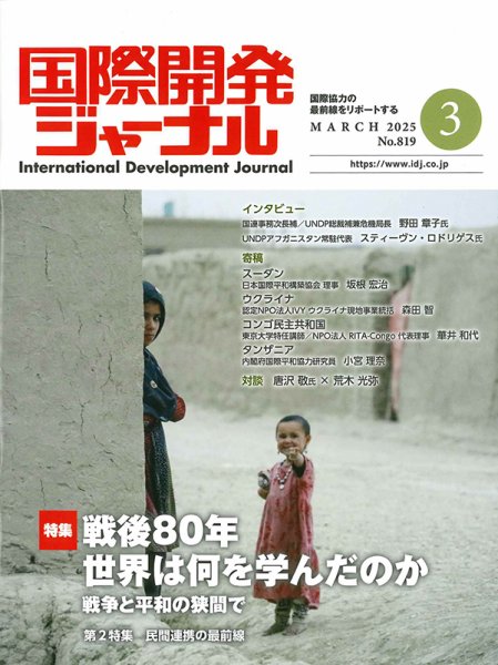 国際開発ジャーナル No.819 (発売日2025年03月01日) 表紙