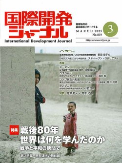 国際開発ジャーナル No.819 (発売日2025年03月01日) 表紙