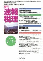 旬刊　速報税理 3月1日号 表紙