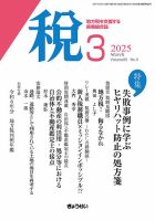 月刊　税 2025年3月号 (発売日2025年03月01日) 表紙