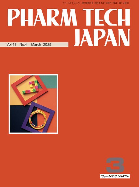 PHARM TECH JAPAN（ファームテクジャパン） Vol.41 No.04 (発売日2025年03月01日) 表紙