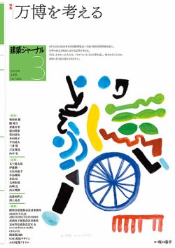 建築ジャーナル 2025年3月号 (発売日2025年03月01日) 表紙