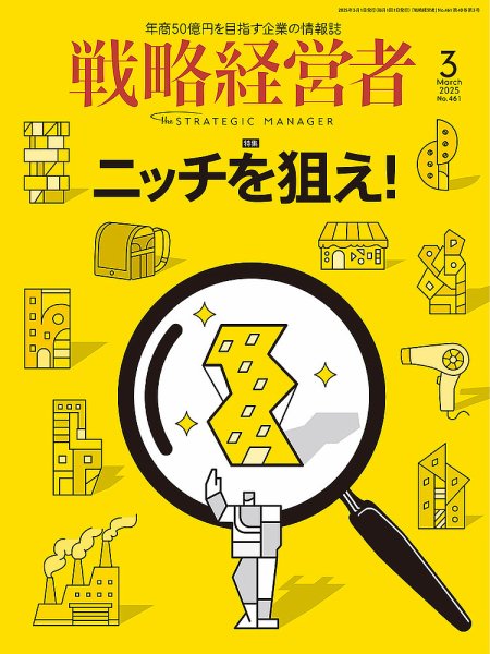 戦略経営者 No.461　３月号 (発売日2025年03月01日) 表紙