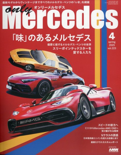 オンリーメルセデス 2025年4月号 (発売日2025年03月01日) 表紙