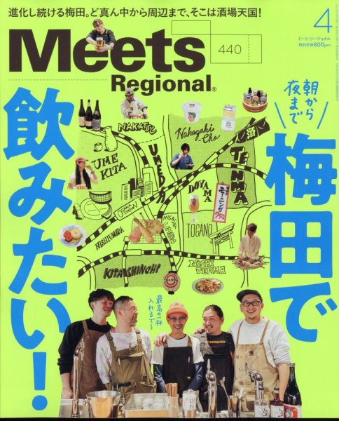 Meets Regional（ミーツリージョナル） 2025年4月号 (発売日2025年03月01日) 表紙