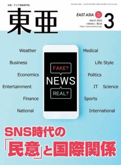 東亜 2025年3月号 (発売日2025年03月01日) 表紙