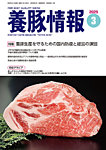 月刊養豚情報 の表紙