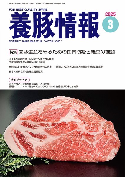 月刊養豚情報 2025年03月01日発売号 表紙