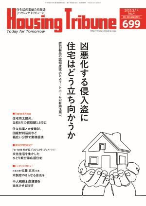 ハウジング・トリビューン Vol.699 (発売日2025年02月28日) 表紙