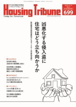 ハウジング・トリビューン Vol.699 (発売日2025年02月28日) 表紙