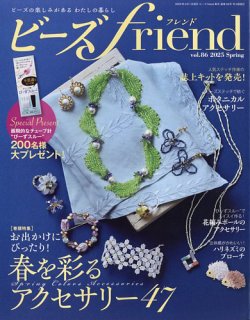 ビーズｆｒｉｅｎｄ Vol.86 (発売日2025年02月28日) 表紙