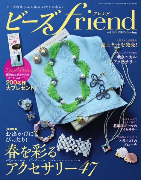 ビーズｆｒｉｅｎｄ Vol.86 (発売日2025年02月28日) 表紙