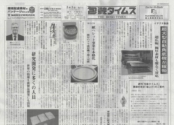 週刊包装タイムス 3月3日号 (発売日2025年03月03日) 表紙