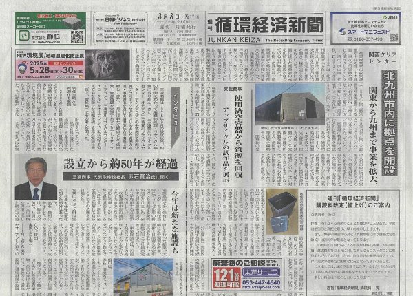 週刊循環経済新聞 3月3日号 (発売日2025年03月03日) 表紙