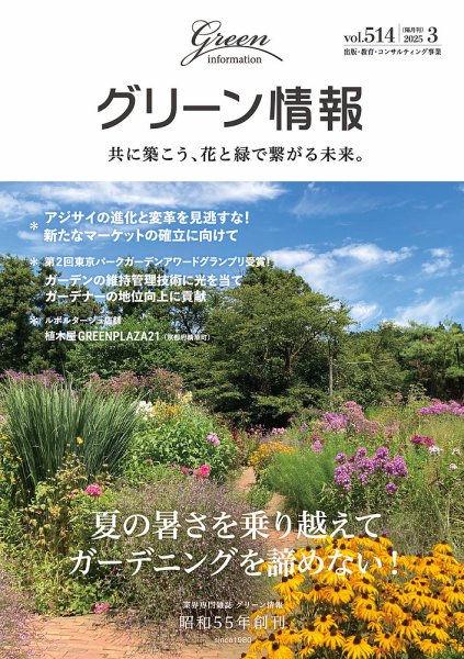 グリーン情報 2025年3.4月号 (発売日2025年03月01日) 表紙