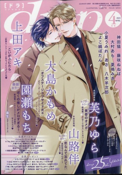 drap（ドラ） 2025年4月号 (発売日2025年02月28日) 表紙