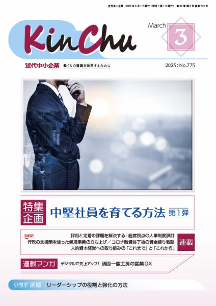 近代中小企業　速習 3月 本誌/別冊 (発売日2025年03月01日) 表紙