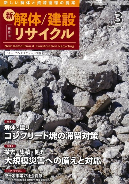 新 解体/建設リサイクル 3月号 (発売日2025年03月01日) 表紙