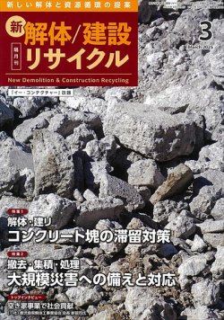 新 解体/建設リサイクル 3月号 (発売日2025年03月01日) 表紙